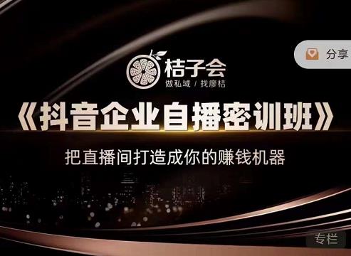 《抖音企业自播密训班》，把直播间打造成你的赚钱机器副业基地_极客搞钱_中创网_福缘网_冒泡网_资源整合平台副业基地