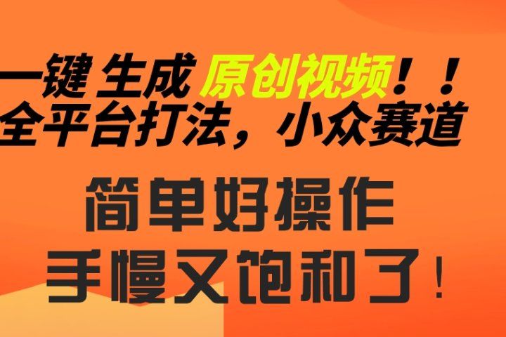 2024一键生成原创，快速上手情感小众赛道，多平台分发副业基地_极客搞钱_中创网_福缘网_冒泡网_资源整合平台副业基地