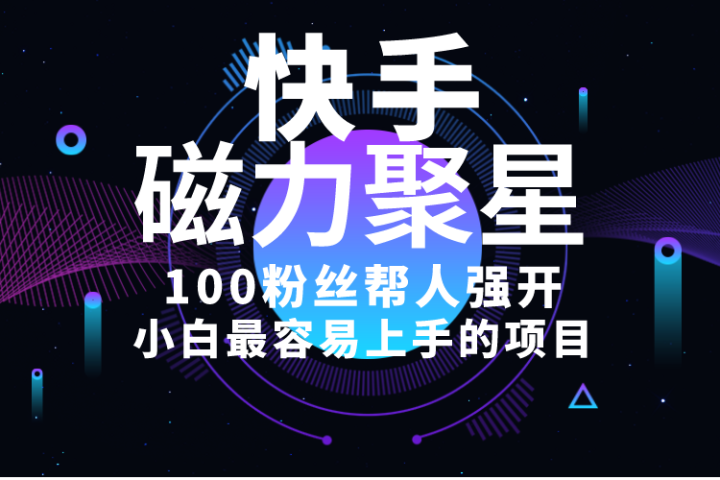 小白最容易上手的项目！售卖磁力聚星开通码，一单20，一天十几单，轻松月入五六千副业基地_极客搞钱_中创网_福缘网_冒泡网_资源整合平台副业基地