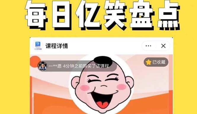 外面收费1699每日忆笑盘点类中视频账号玩法与技巧，不用你写文案，无脑操作副业基地_极客搞钱_中创网_福缘网_冒泡网_资源整合平台副业基地