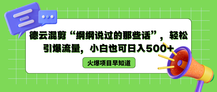 德云混剪“纲纲说过的那些话”，轻松引爆流量，小白也可日入500+副业基地_极客搞钱_中创网_福缘网_冒泡网_资源整合平台副业基地