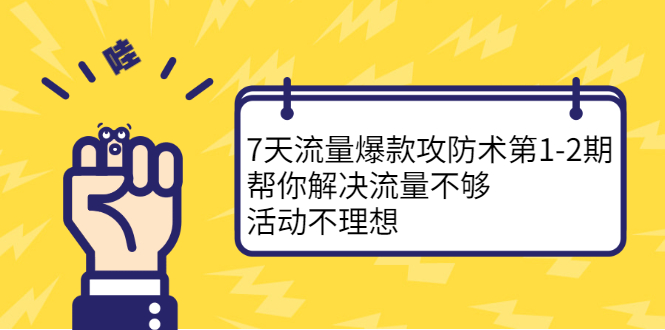 7天流量爆款攻防术第1-2期，帮你解决流量不够，活动不理想副业基地_极客搞钱_中创网_福缘网_冒泡网_资源整合平台副业基地