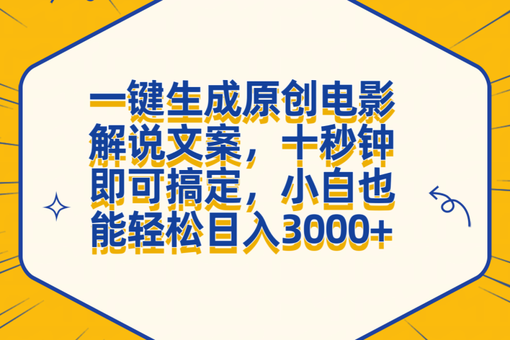 一键生成原创电影解说文案，十秒钟搞定，小白一部手机也能日入3000+副业基地_极客搞钱_中创网_福缘网_冒泡网_资源整合平台副业基地