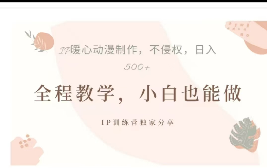 图片[1]副业基地_极客搞钱_中创网_福缘网_冒泡网_资源整合平台借助大动漫IP，暴力起号，百万播放，单条收益可以达到500+副业基地_极客搞钱_中创网_福缘网_冒泡网_资源整合平台副业基地