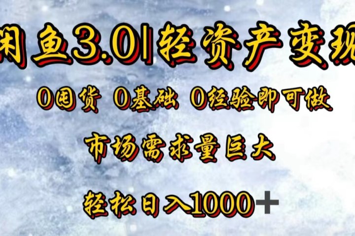 【闲鱼3.0｜轻资产变现】0囤货0基础0经验即可做！副业基地_极客搞钱_中创网_福缘网_冒泡网_资源整合平台副业基地