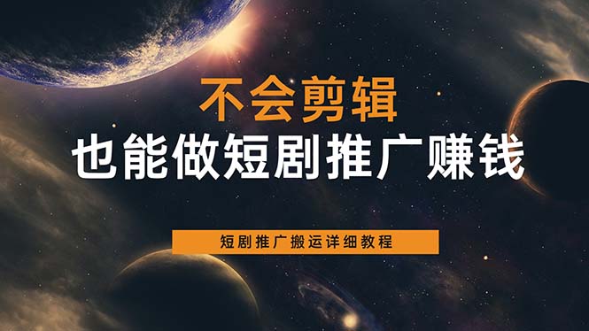 不会剪辑也能做短剧推广搬运全流程：短剧推广搬运详细教程副业基地_极客搞钱_中创网_福缘网_冒泡网_资源整合平台副业基地