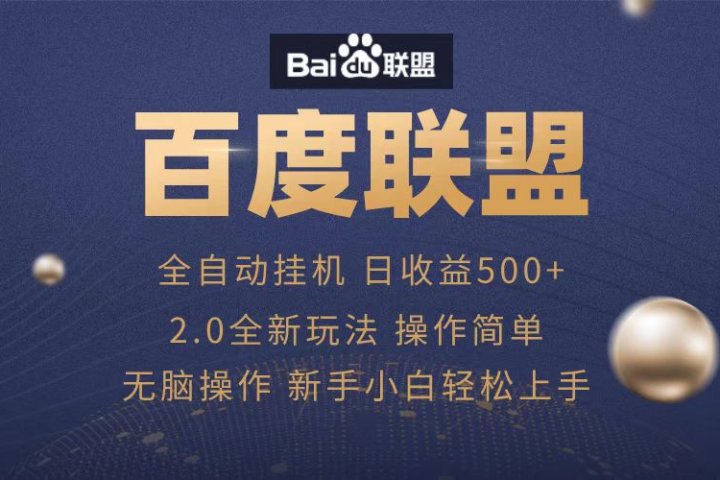 广告联盟，全自动运行，单机日入500+副业基地_极客搞钱_中创网_福缘网_冒泡网_资源整合平台副业基地