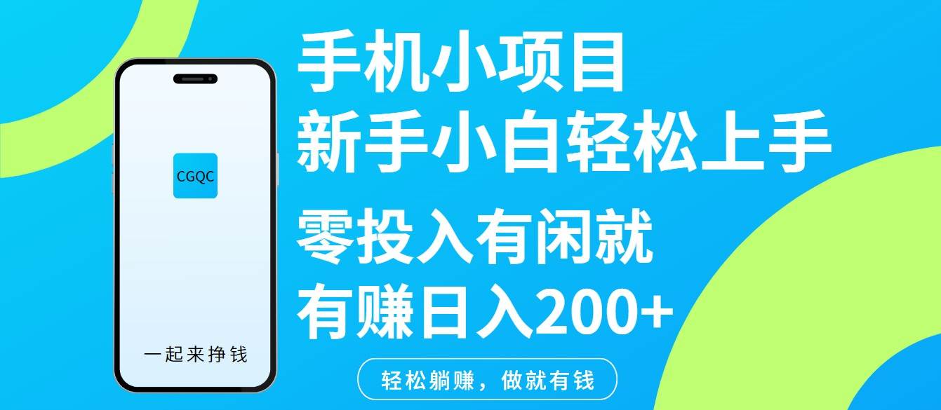 手机小项目新手小白轻松上手零投入有闲就有赚日入200+副业基地_极客搞钱_中创网_福缘网_冒泡网_资源整合平台副业基地