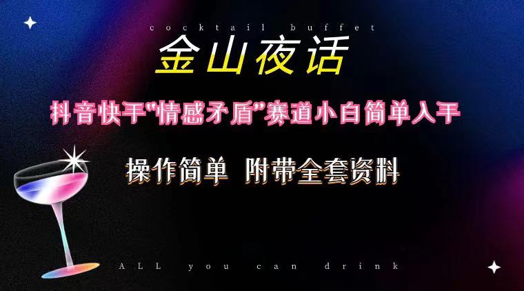 抖音快手“情感矛盾”赛道-金山夜话，话题自带流量虚拟变现-附200G资料副业基地_极客搞钱_中创网_福缘网_冒泡网_资源整合平台副业基地