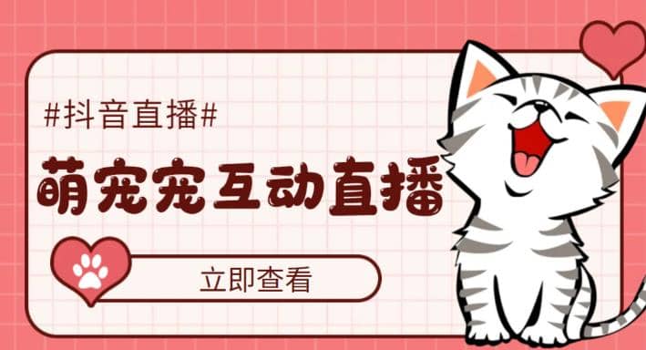 抖音萌宠宠直播项目，可虚拟人直播，抖音报白，实时互动直播【软件+教程】副业基地_极客搞钱_中创网_福缘网_冒泡网_资源整合平台副业基地