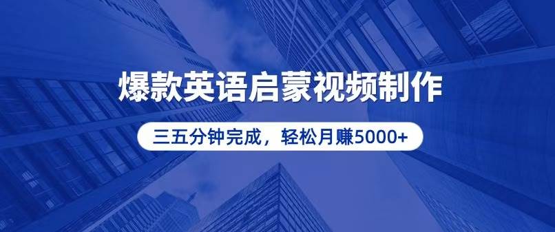 （13554期）零基础小白也能轻松上手，5分钟制作爆款英语启蒙视频，月入5000+副业基地_极客搞钱_中创网_福缘网_冒泡网_资源整合平台副业基地