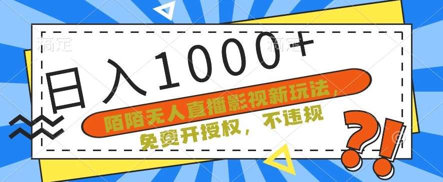 陌陌无人直播影视新玩法，免费开授权，不违规，单场收入1000+【揭秘】副业基地_极客搞钱_中创网_福缘网_冒泡网_资源整合平台副业基地