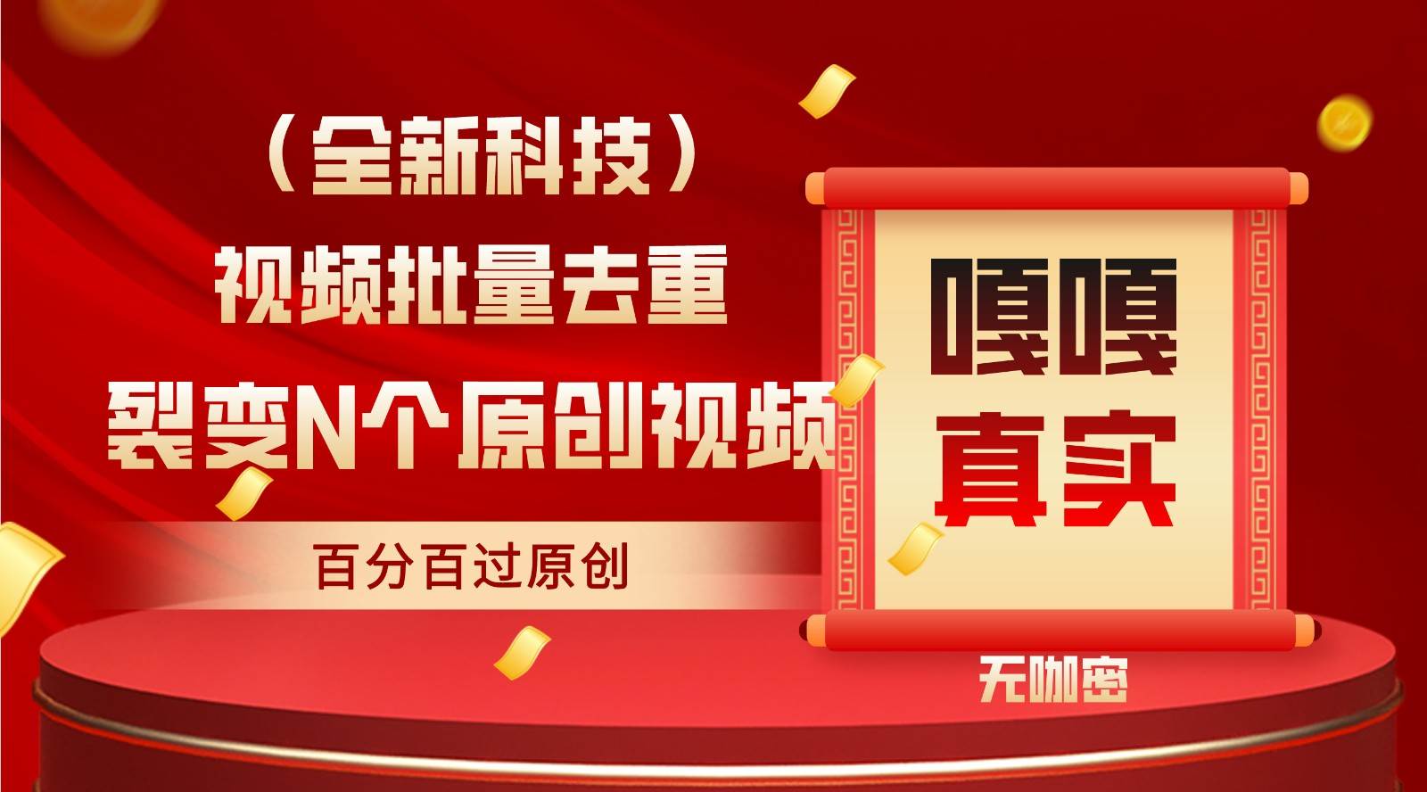 最新全自动去重技术，批量操作百分百过原创副业基地_极客搞钱_中创网_福缘网_冒泡网_资源整合平台副业基地