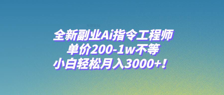（7998期）全新副业Ai指令工程师，单价200-1w不等，小白轻松月入3000+！副业基地_极客搞钱_中创网_福缘网_冒泡网_资源整合平台副业基地