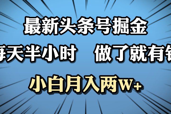 最新头条号掘金，每天半小时做了就有钱，小白月入2W+副业基地_极客搞钱_中创网_福缘网_冒泡网_资源整合平台副业基地