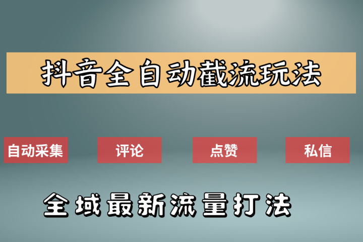 抖音自动截流新玩法：如何利用软件自动化采集、评论、点赞，实现抖音精准截流？副业基地_极客搞钱_中创网_福缘网_冒泡网_资源整合平台副业基地