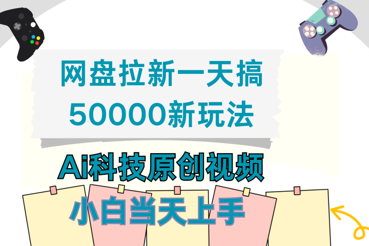 网盘拉新一天搞50000新玩法，Ai科技原创视频，小白当天上手副业基地_极客搞钱_中创网_福缘网_冒泡网_资源整合平台副业基地