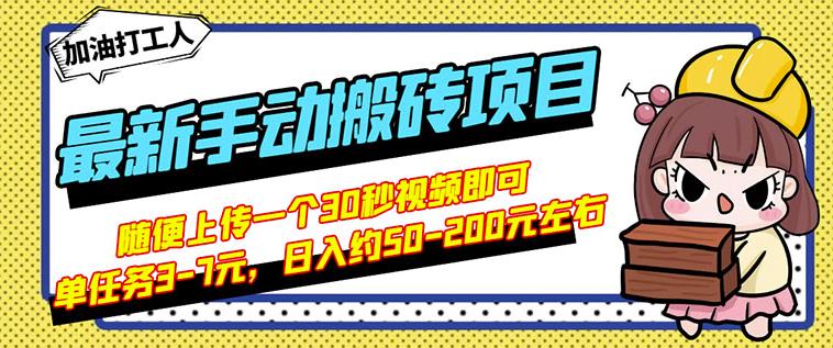 B站最新手动搬砖项目，随便上传一个30秒视频就行，简单操作日入50-200副业基地_极客搞钱_中创网_福缘网_冒泡网_资源整合平台副业基地