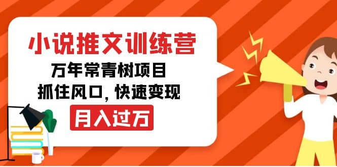 小说推文训练营，万年常青树项目，抓住风口副业基地_极客搞钱_中创网_福缘网_冒泡网_资源整合平台副业基地