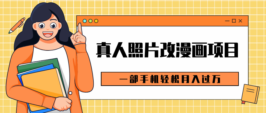 0成本虚拟资源变现，真人照片改漫画项目，一部手机轻松月入过万副业基地_极客搞钱_中创网_福缘网_冒泡网_资源整合平台副业基地
