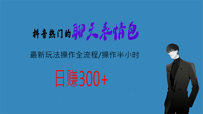 热门的聊天表情包最新玩法操作全流程，每天操作半小时，轻松日入300+副业基地_极客搞钱_中创网_福缘网_冒泡网_资源整合平台副业基地
