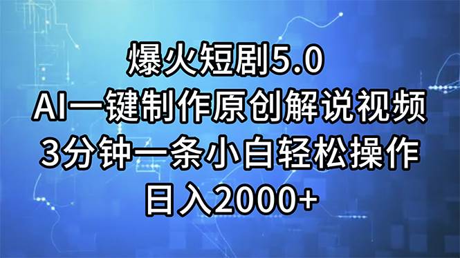 （11649期）爆火短剧5.0  AI一键制作原创解说视频 3分钟一条小白轻松操作 日入2000+副业基地_极客搞钱_中创网_福缘网_冒泡网_资源整合平台副业基地