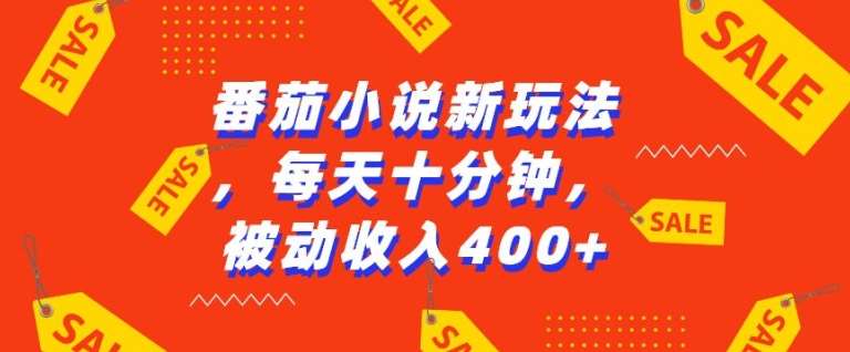 番茄小说新玩法，利用现有AI工具无脑操作，每天十分钟被动收益4张【揭秘】副业基地_极客搞钱_中创网_福缘网_冒泡网_资源整合平台副业基地
