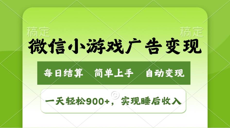 （14447期）小游戏广告变现玩法，一天轻松日入900+，实现睡后收入副业基地_极客搞钱_中创网_福缘网_冒泡网_资源整合平台副业基地