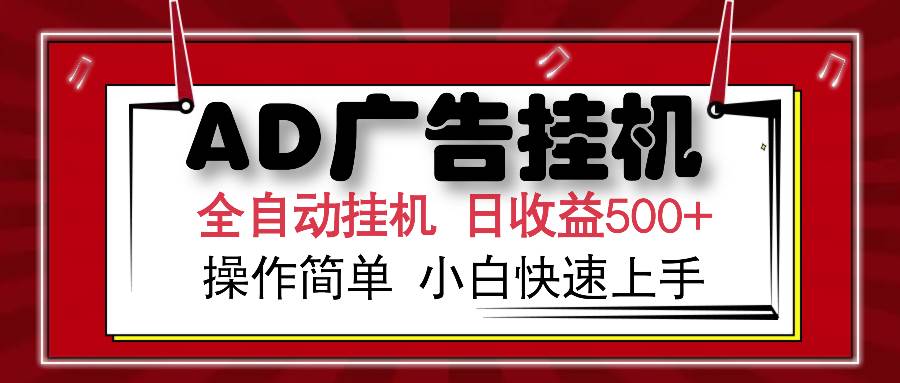 （14184期）AD广告全自动挂机 单日收益500+ 可矩阵式放大 设备越多收益越大 小白轻…副业基地_极客搞钱_中创网_福缘网_冒泡网_资源整合平台副业基地