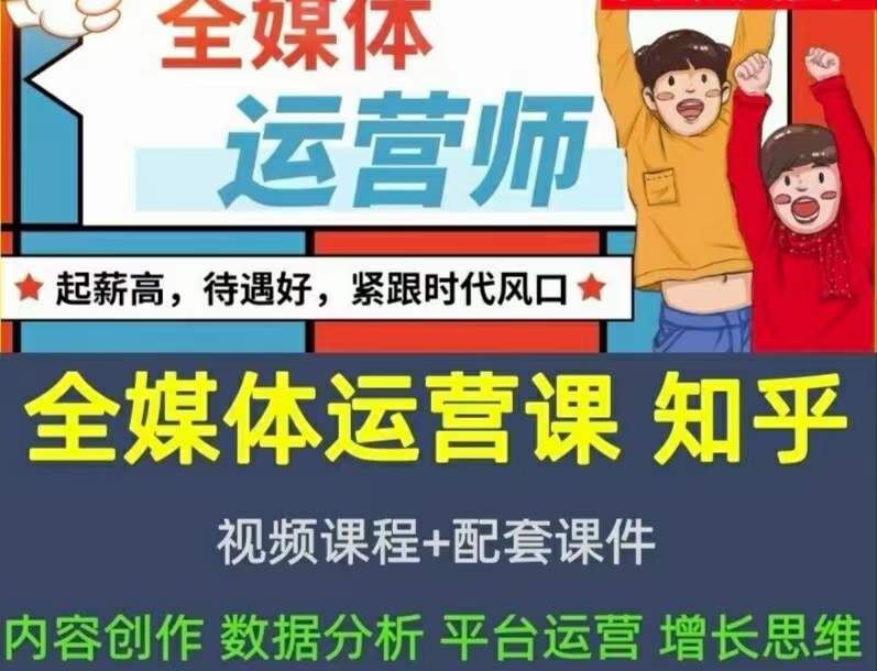 2022全媒体运营师：起薪高，待遇好，紧跟时代风口（全套视频课程+配套课件)副业基地_极客搞钱_中创网_福缘网_冒泡网_资源整合平台副业基地