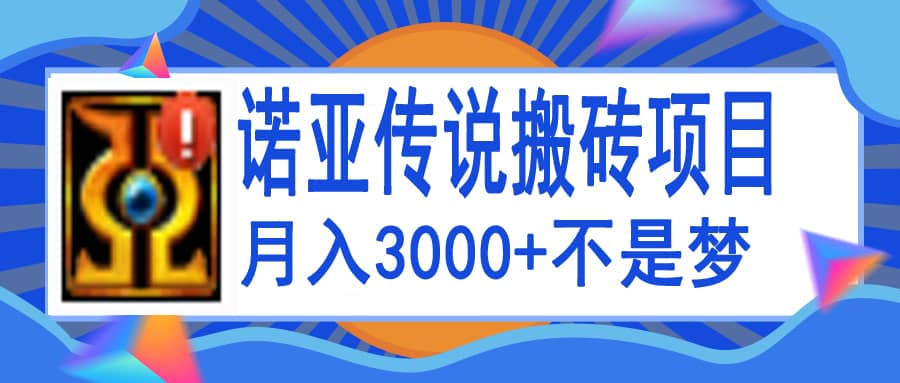 诺亚传说小白零基础搬砖教程，单机月入3000+副业基地_极客搞钱_中创网_福缘网_冒泡网_资源整合平台副业基地