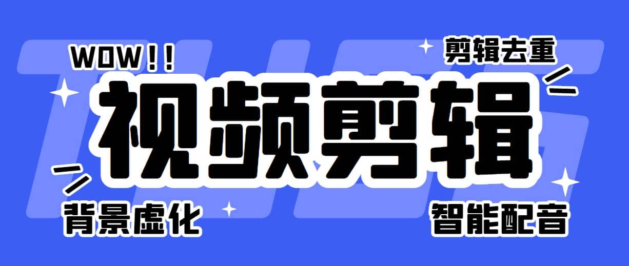 菜鸟视频剪辑助手，剪辑简单，编辑更轻松【软件+操作教程】副业基地_极客搞钱_中创网_福缘网_冒泡网_资源整合平台副业基地