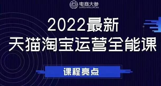 电商大参老梁新课，2022最新天猫淘宝运营全能课，助力店铺营销副业基地_极客搞钱_中创网_福缘网_冒泡网_资源整合平台副业基地