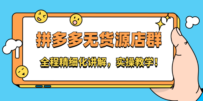 拼多多无货源店群：全程精细化讲解，实操教学副业基地_极客搞钱_中创网_福缘网_冒泡网_资源整合平台副业基地