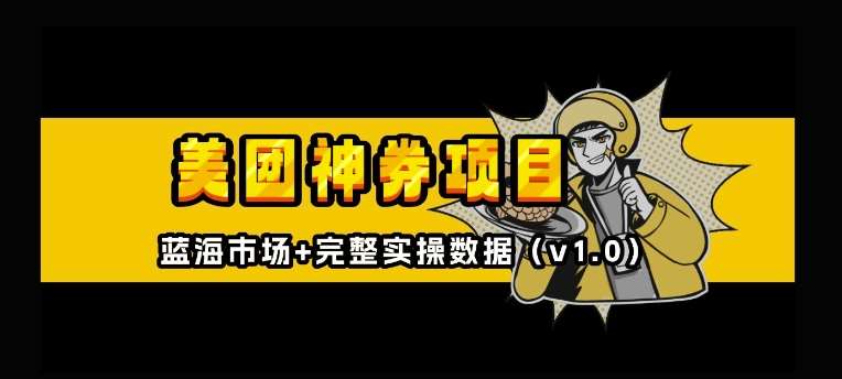 美团神券神会员_入门级教程，外卖券膨胀推广项目【全网首发，全新蓝海】副业基地_极客搞钱_中创网_福缘网_冒泡网_资源整合平台副业基地