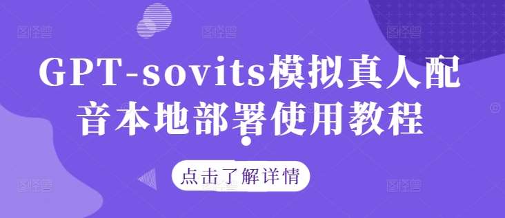 GPT-sovits模拟真人配音本地部署使用教程副业基地_极客搞钱_中创网_福缘网_冒泡网_资源整合平台副业基地