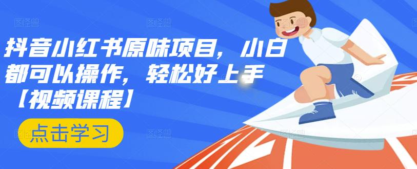 抖音小红书原味项目，小白都可以操作，轻松好上手【视频课程】副业基地_极客搞钱_中创网_福缘网_冒泡网_资源整合平台副业基地