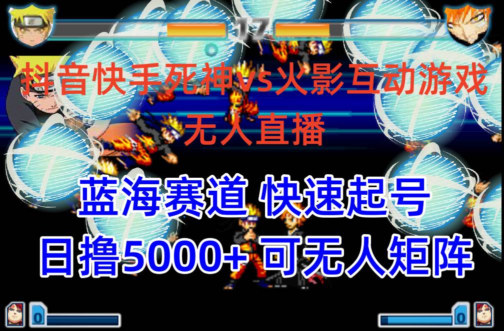 （10073期）抖音快手火影忍者互动无人直播 蓝海赛道快速起号 日入5000+教程+软件+素材副业基地_极客搞钱_中创网_福缘网_冒泡网_资源整合平台副业基地