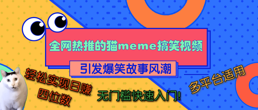 全网热推的猫咪搞笑视频，引发爆笑故事风潮，多平台适用，轻松实现日赚四位数，无门槛快速入门！副业基地_极客搞钱_中创网_福缘网_冒泡网_资源整合平台副业基地