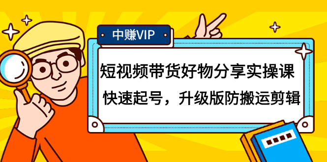 短视频带货好物分享实操课：快速起号，升级版防搬运剪辑副业基地_极客搞钱_中创网_福缘网_冒泡网_资源整合平台副业基地