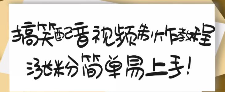 搞笑配音视频制作教程，大流量领域，简单易上手，亲测10天2万粉丝副业基地_极客搞钱_中创网_福缘网_冒泡网_资源整合平台副业基地
