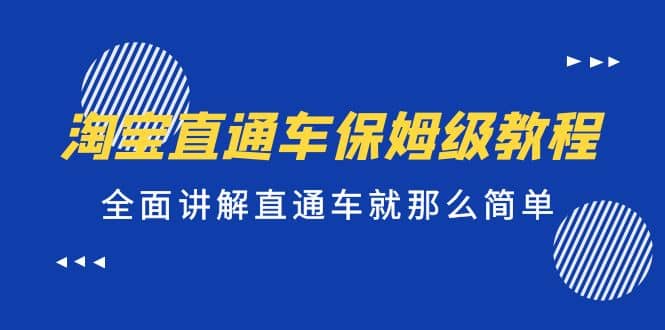 淘宝直通车保姆级教程，全面讲解直通车就那么简单副业基地_极客搞钱_中创网_福缘网_冒泡网_资源整合平台副业基地