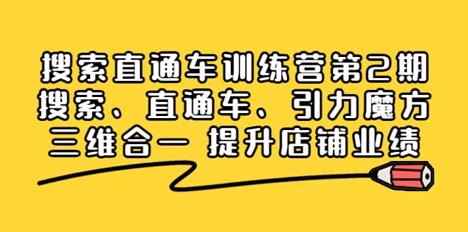 搜索直通车训练营第2期：搜索、直通车、引力魔方三维合一 提升店铺业绩副业基地_极客搞钱_中创网_福缘网_冒泡网_资源整合平台副业基地