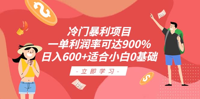 冷门暴利项目，一单利润率可达900%，日入600+适合小白0基础（教程+素材）副业基地_极客搞钱_中创网_福缘网_冒泡网_资源整合平台副业基地