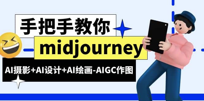midjourney新手入门基础，AI摄影+AI设计+AI绘画-AIGC作图（59节课时）副业基地_极客搞钱_中创网_福缘网_冒泡网_资源整合平台副业基地