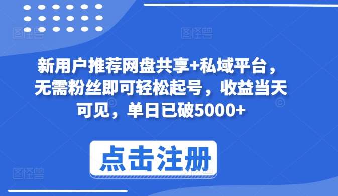 新用户推荐网盘共享+私域平台，无需粉丝即可轻松起号，收益当天可见，单日已破5000+【揭秘】副业基地_极客搞钱_中创网_福缘网_冒泡网_资源整合平台副业基地