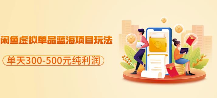 闲鱼虚拟单品蓝海项目玩法，单天300-500元纯利润很容易副业基地_极客搞钱_中创网_福缘网_冒泡网_资源整合平台副业基地