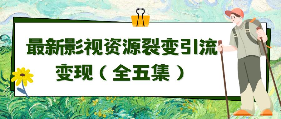 利用最新的影视资源裂变引流变现自动引流自动成交（全五集）副业基地_极客搞钱_中创网_福缘网_冒泡网_资源整合平台副业基地