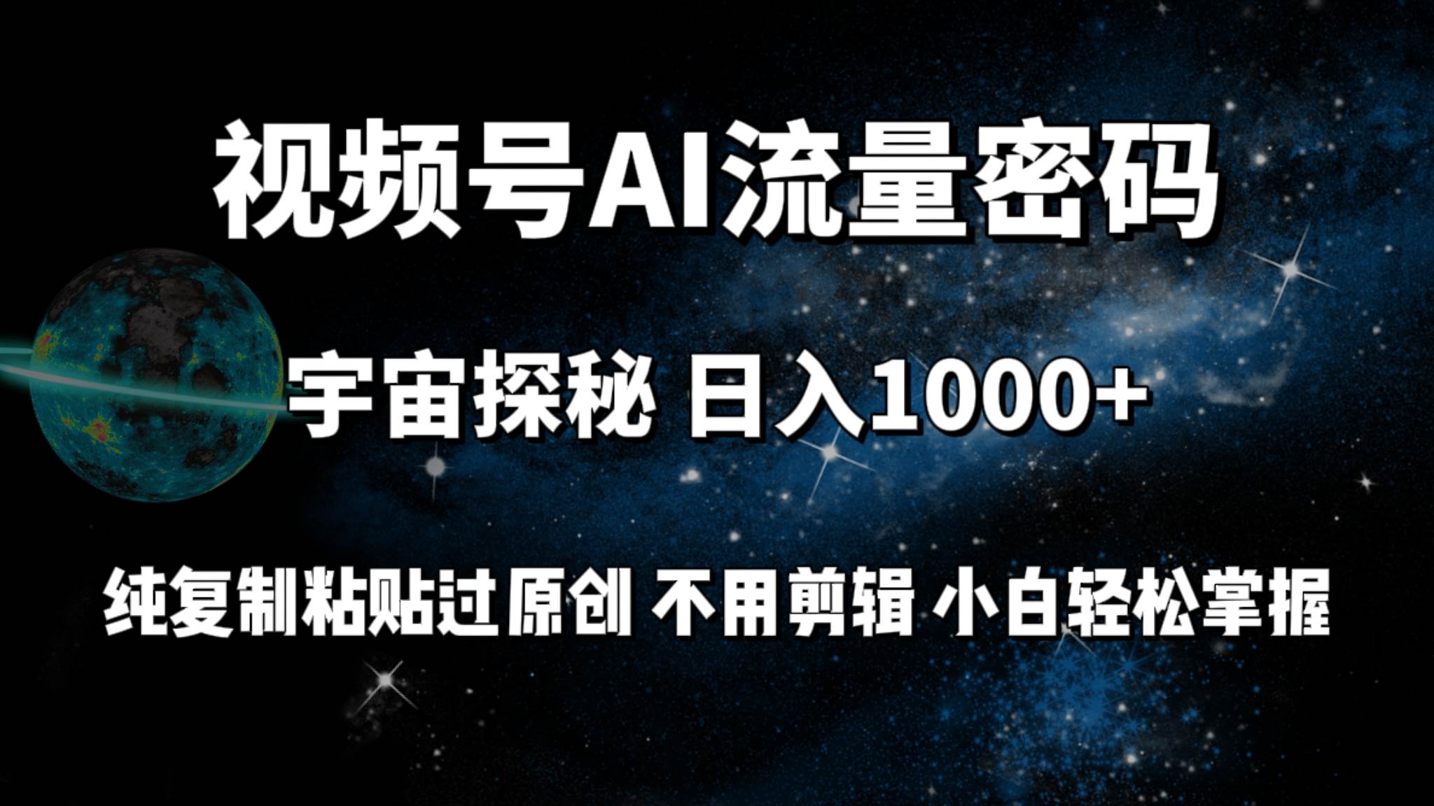 （9797期）视频号流量密码宇宙探秘，日入100+纯复制粘贴原 创，不用剪辑 小白轻松上手副业基地_极客搞钱_中创网_福缘网_冒泡网_资源整合平台副业基地