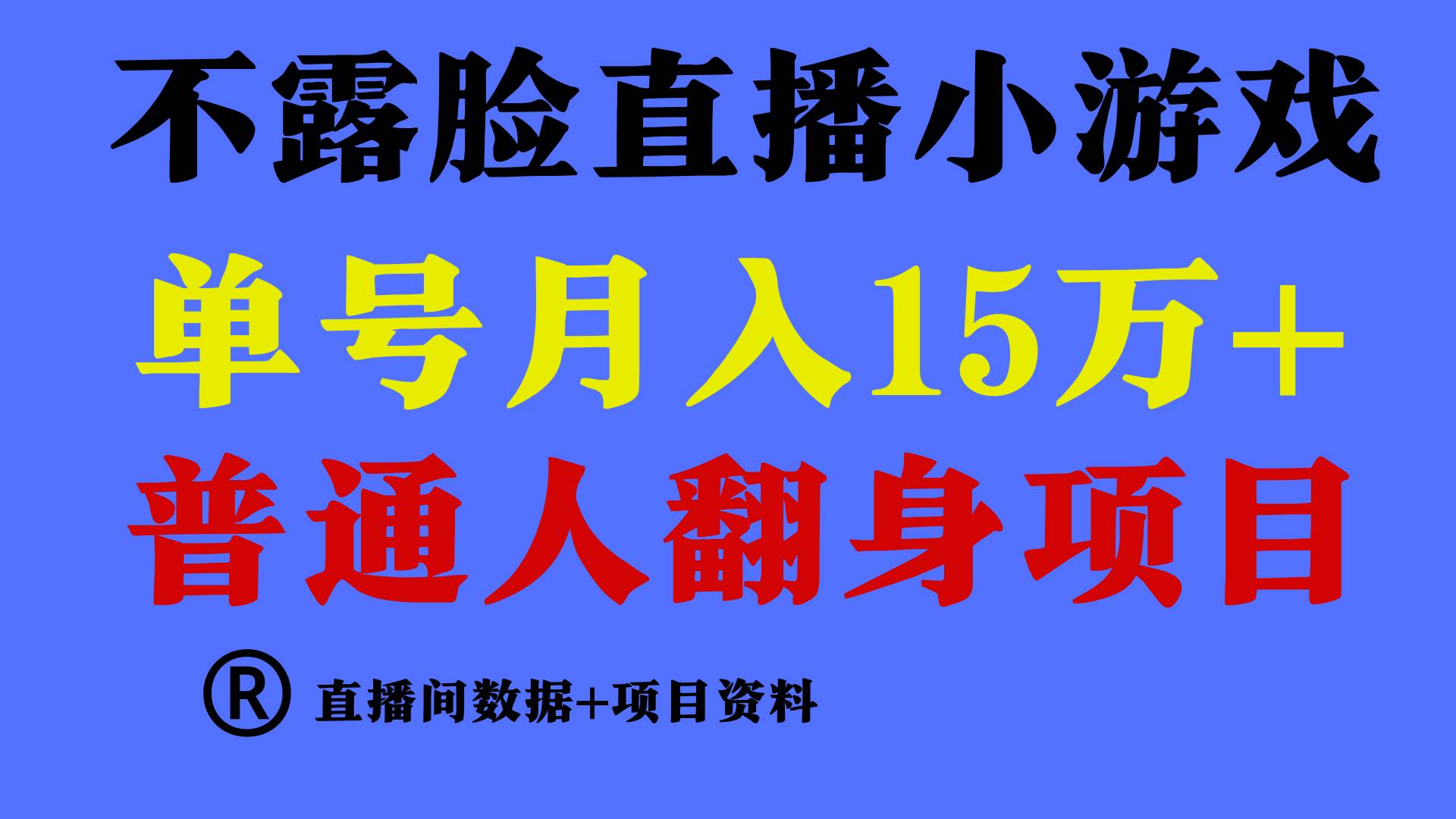 （9443期）普通人翻身项目 ，月收益15万+，不用露脸只说话直播找茬类小游戏，小白…副业基地_极客搞钱_中创网_福缘网_冒泡网_资源整合平台副业基地